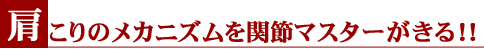 肩こりのメカニズムを関節マスターがきる!!